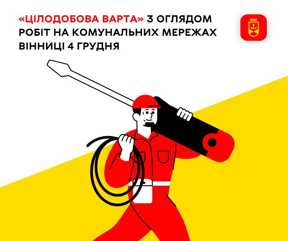 «Цілодобова варта» з оглядом робіт на комунальних мережах Вінниці 4 грудня
